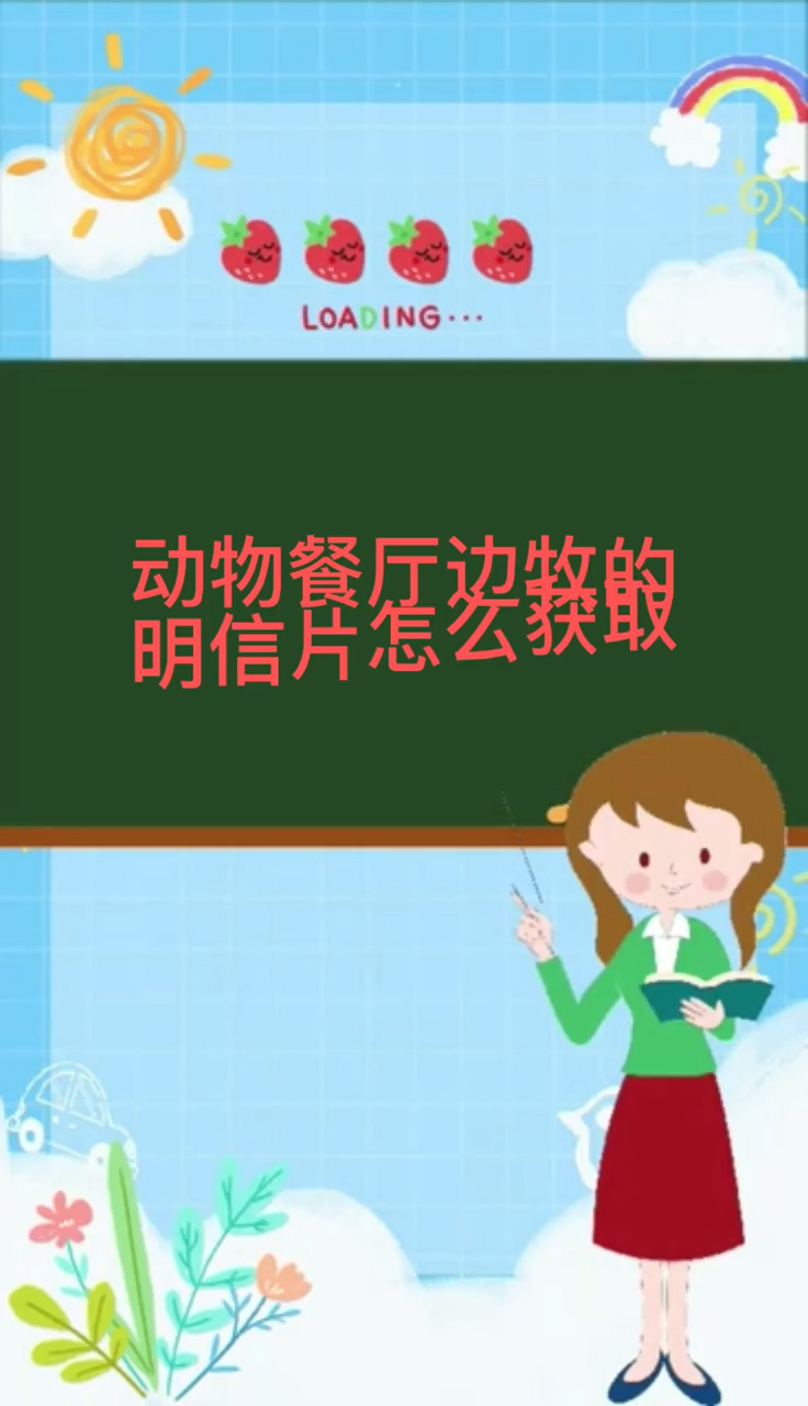 动物餐厅边牧的明信片怎么获取
