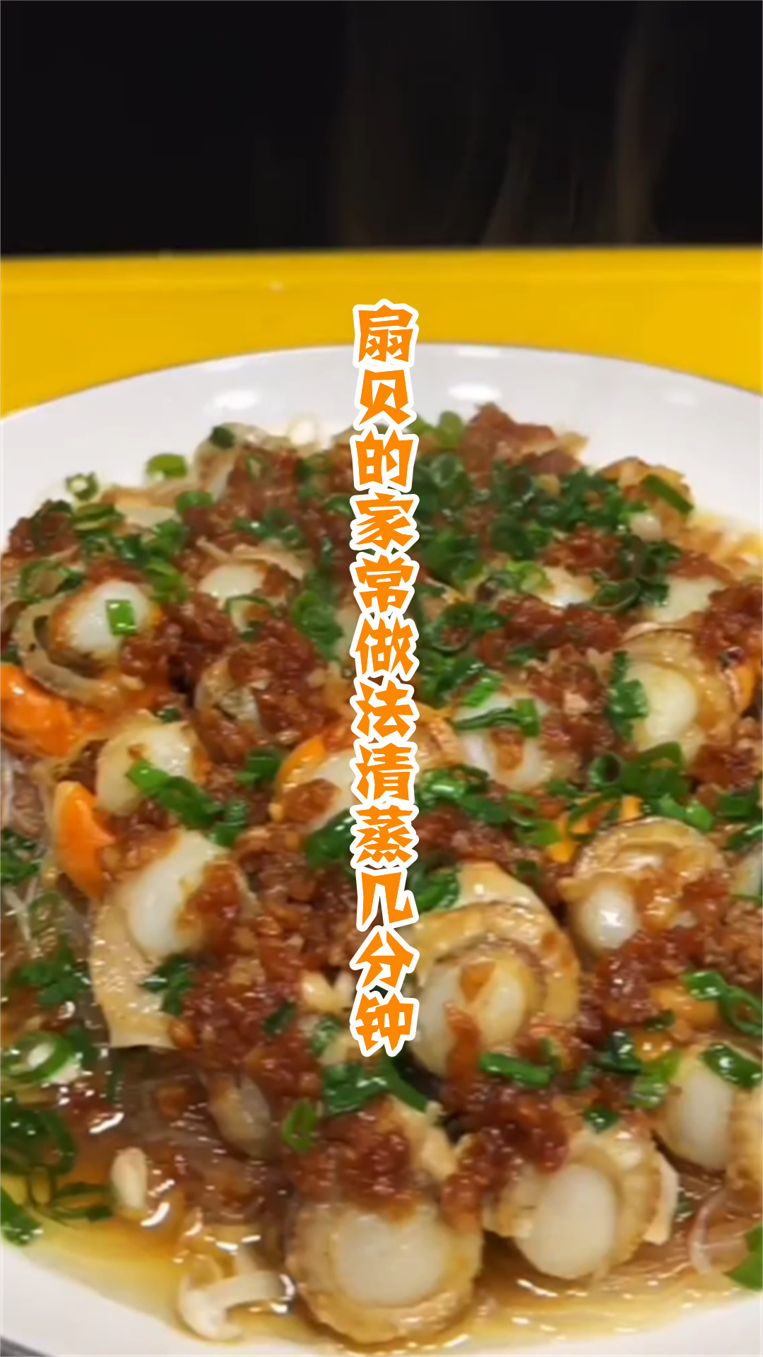 扇贝的家常做法清蒸几分钟