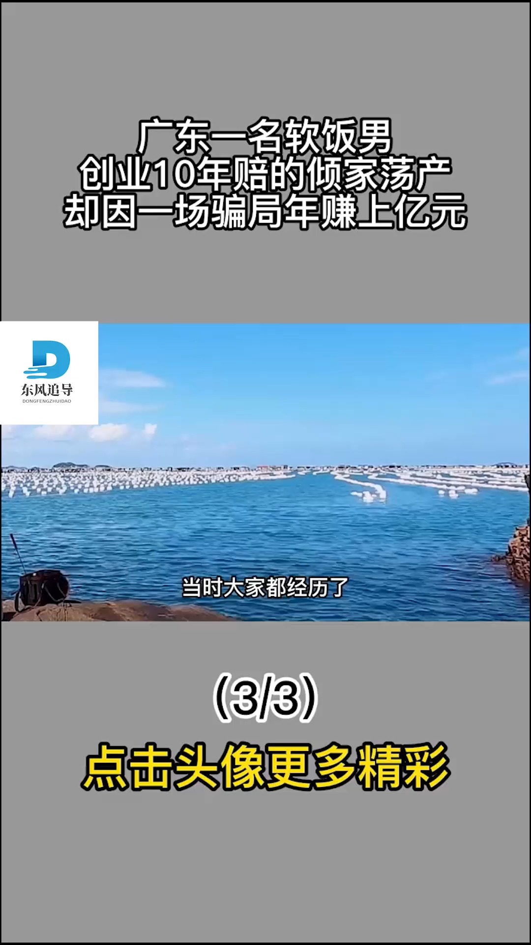 广东一名软饭男,创业10年赔的倾家荡产,却因一场骗局年赚上亿元