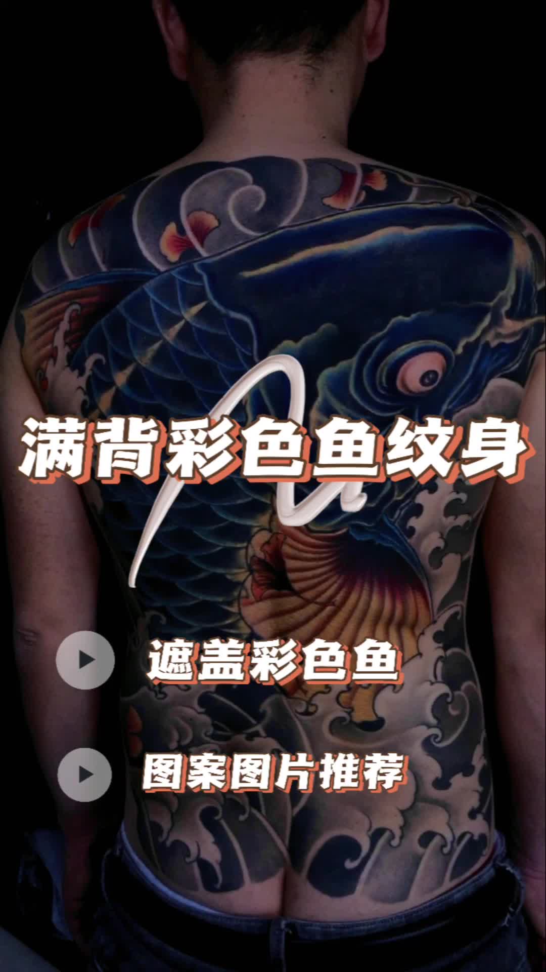 2023满背招财鱼纹身