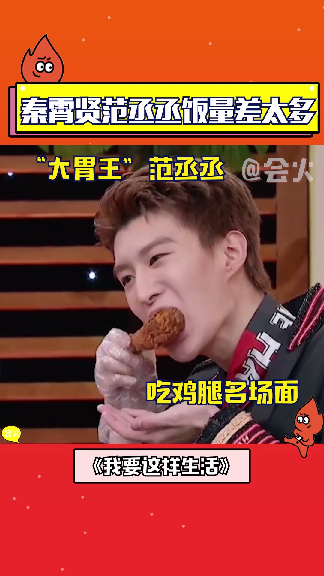 秦霄贤范丞丞饭量差太多,不过范丞丞手里的鸡腿也太香了吧
