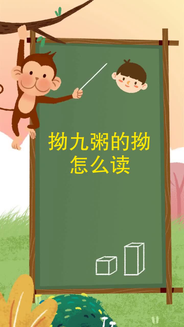 拗九粥的拗怎么读