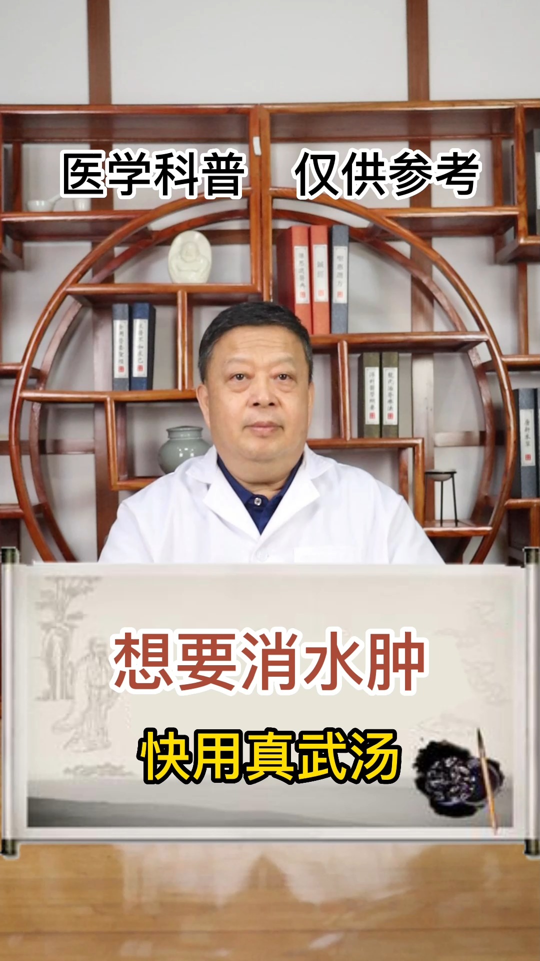#中医健康养生#想要消水肿,试试真武汤!