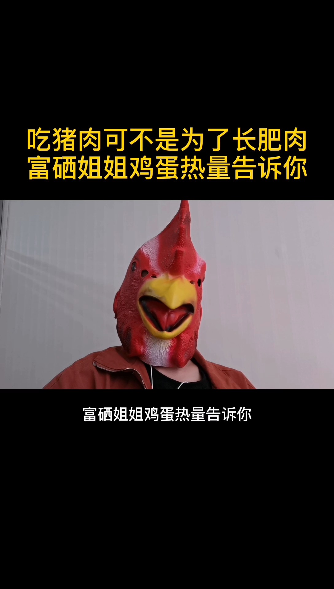 吃猪肉可不是为了长肥肉 富硒姐姐鸡蛋热量告诉你