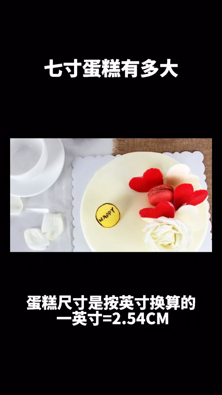 七寸蛋糕有多大?