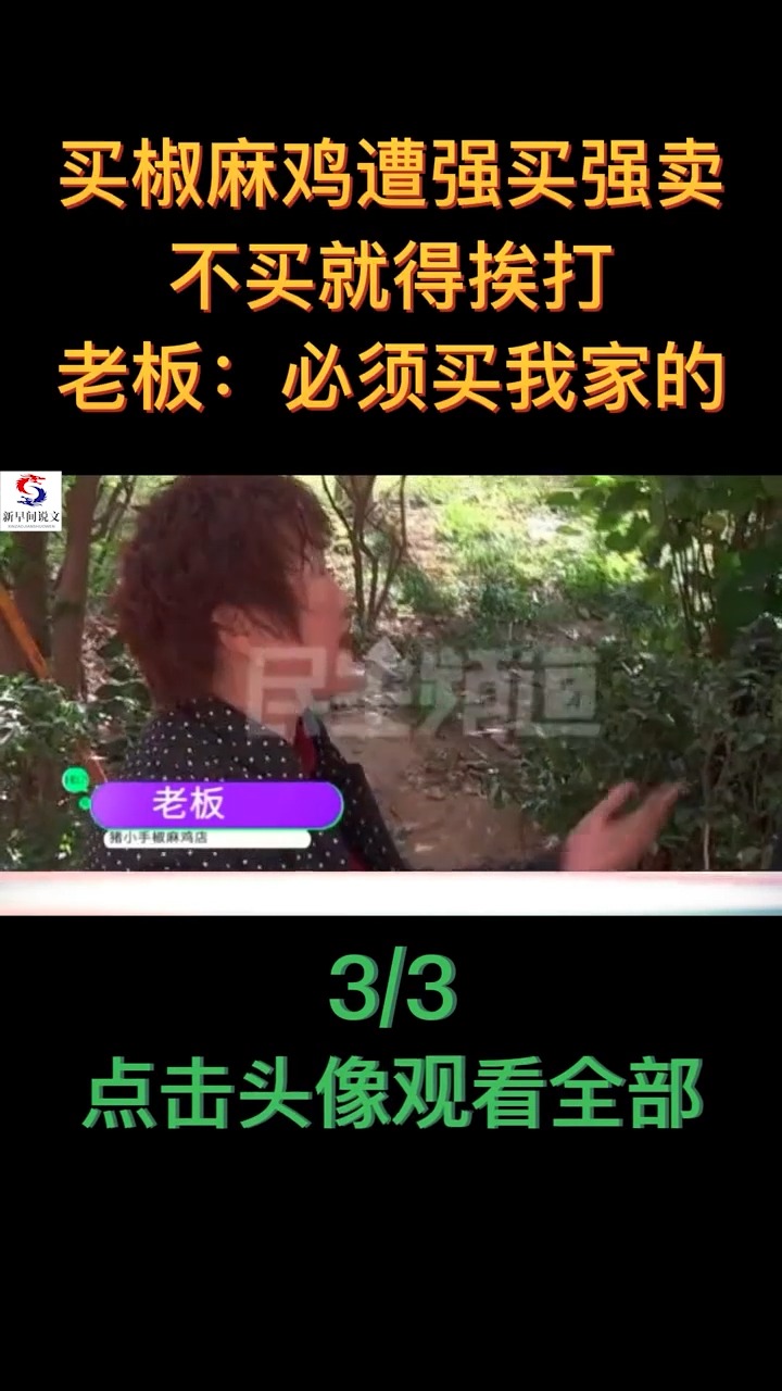 买椒麻鸡遭强买强卖,不买就得挨打,老板:必须买我家的
