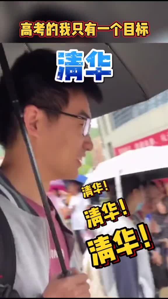 最新!捕捉到一位高考的小哥哥,他的目标只有一个!那就是读清华!加油!2020高考@清华大学