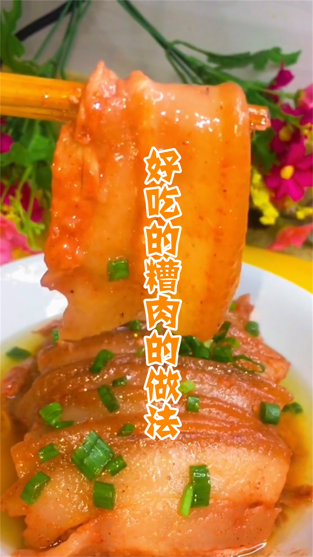 好吃的糟肉的做法