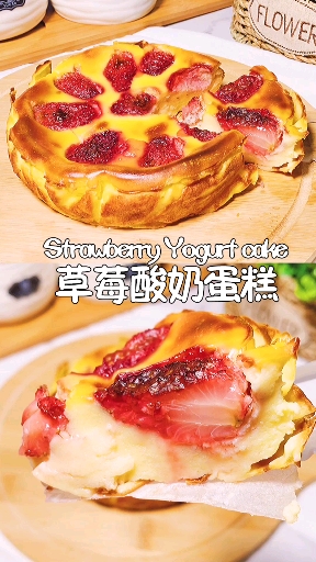 #自制美食#简单3步在家可以完成草莓酸奶蛋糕
