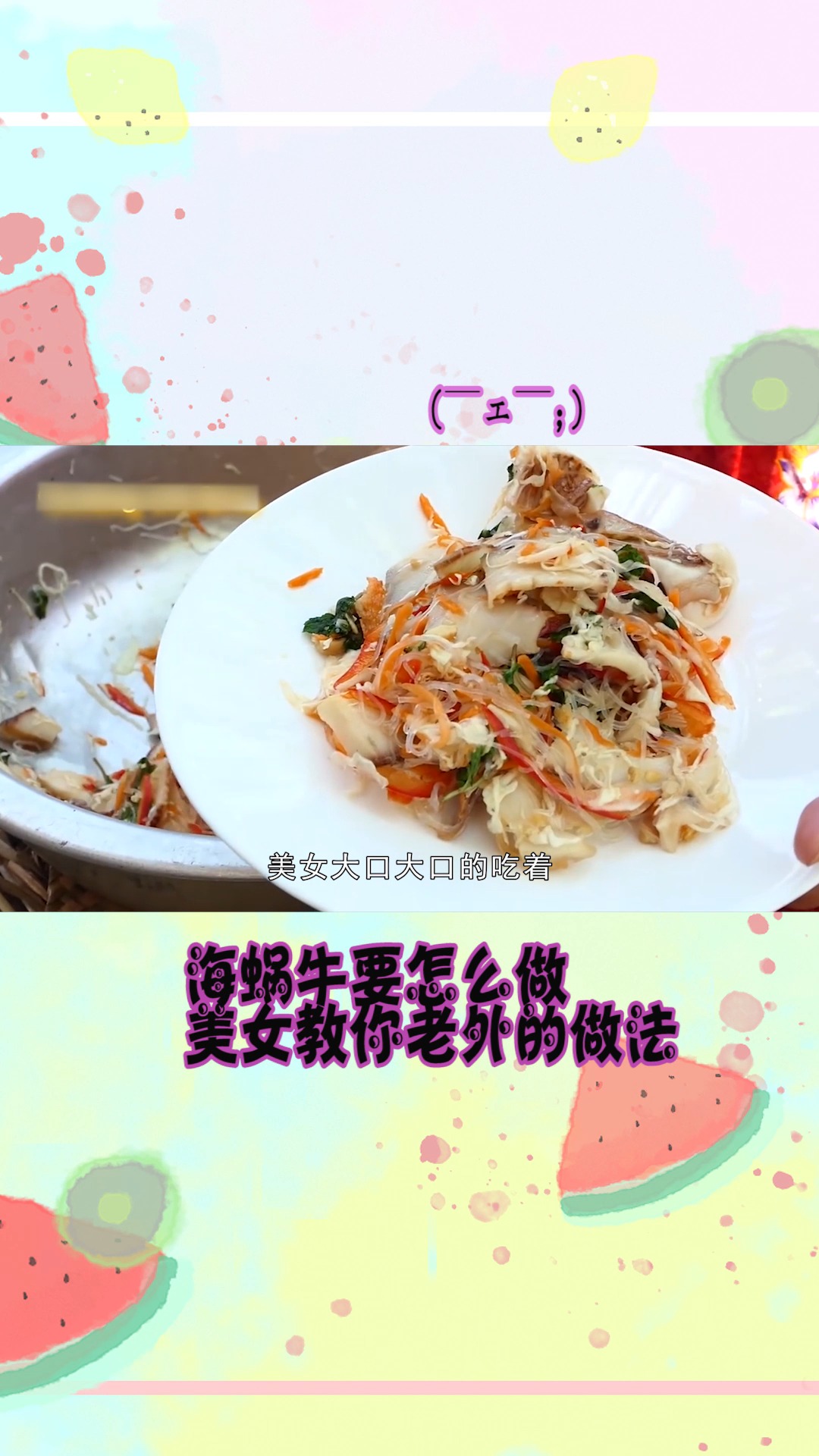 #奇闻趣事抢先看#海蜗牛要怎么做才好吃?美女教你老外的做法