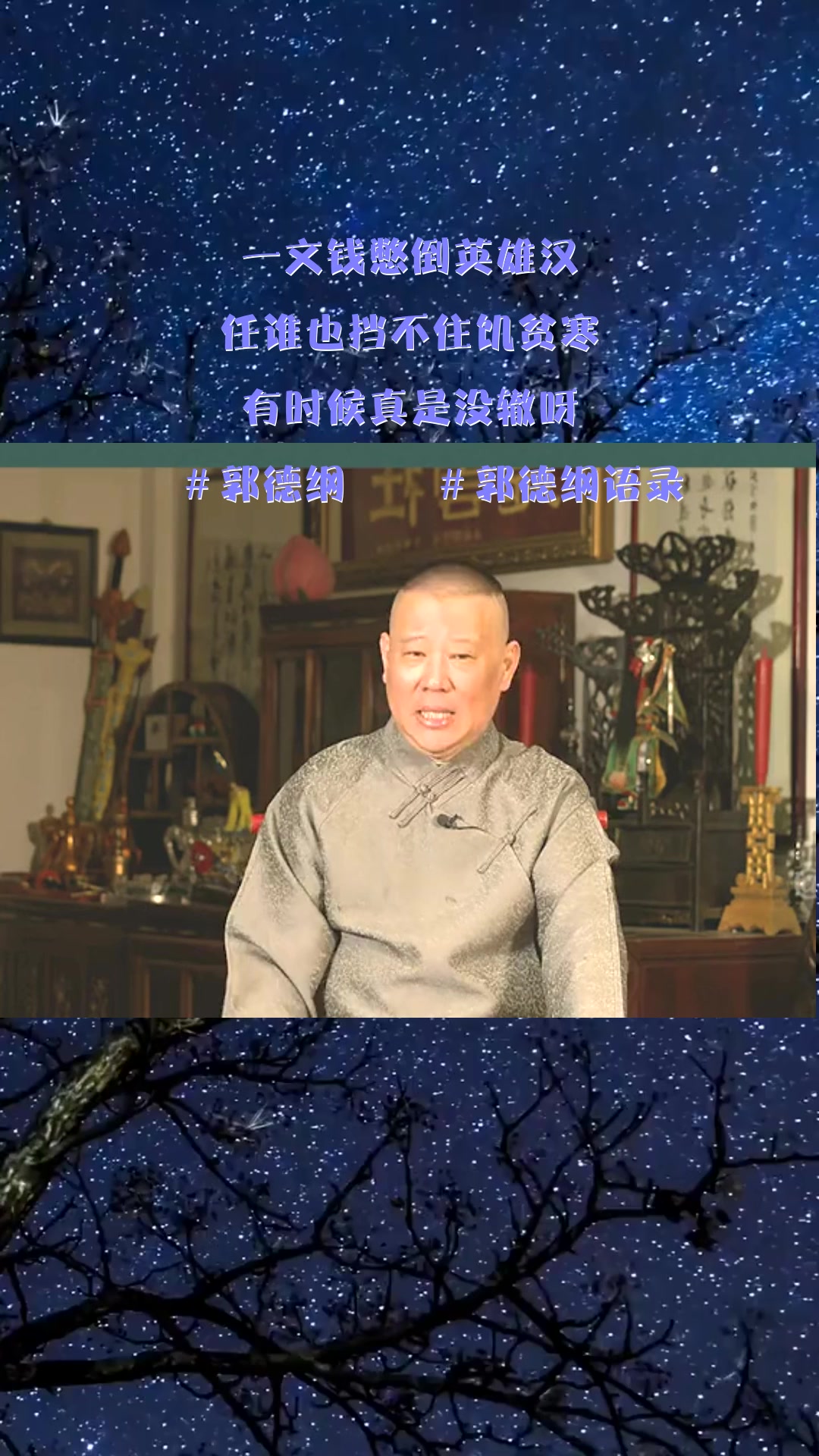 #搞笑段子#一文钱憋倒英雄汉，任谁也挡不住饥贫寒，有时候真是没辙呀！ #郭德纲  #郭德纲