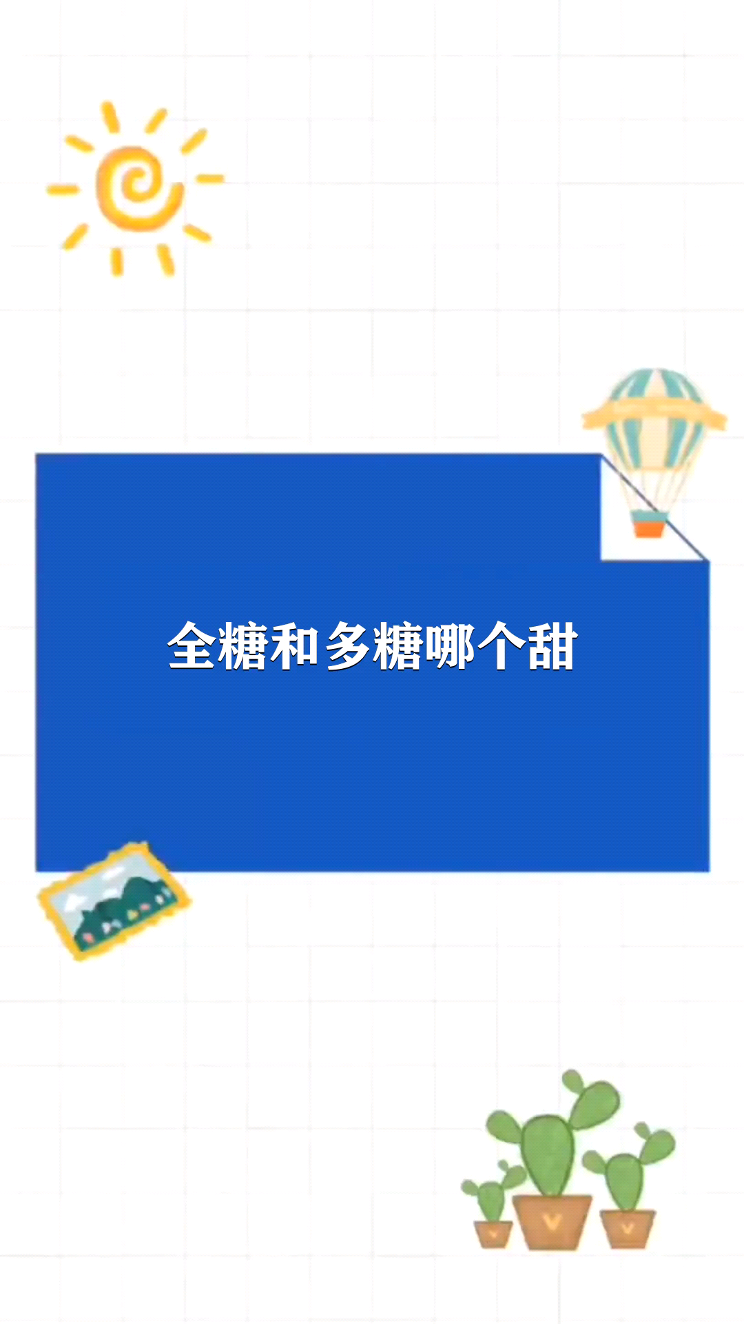 全糖和多糖哪个甜