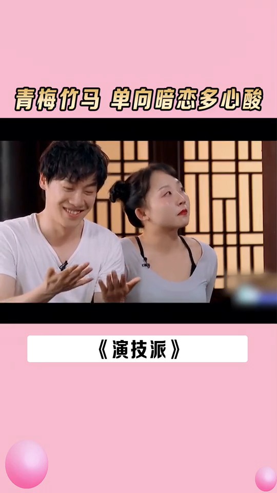 青梅竹马,单向暗恋多心酸#演技派 #辣目洋子 #于正