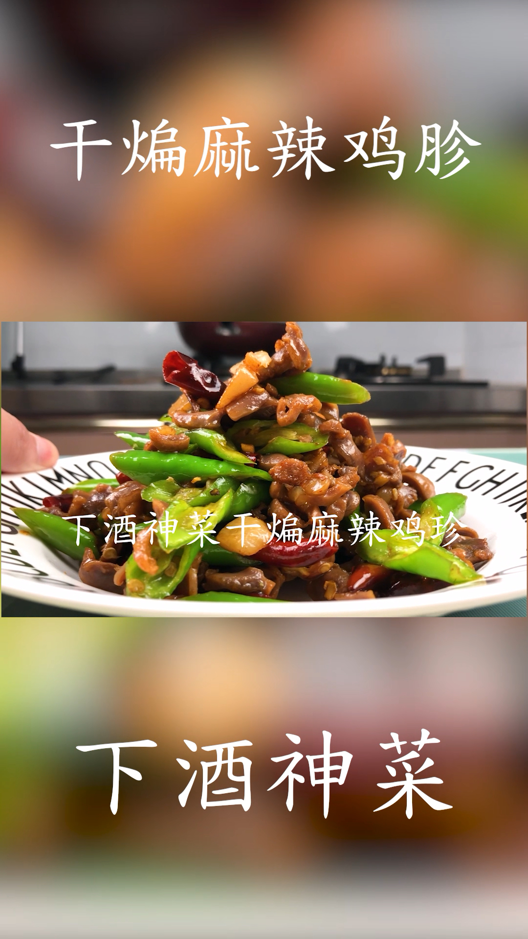 干煸麻辣鸡胗
