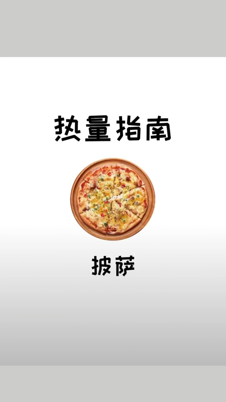 必胜客披萨热量有多高?