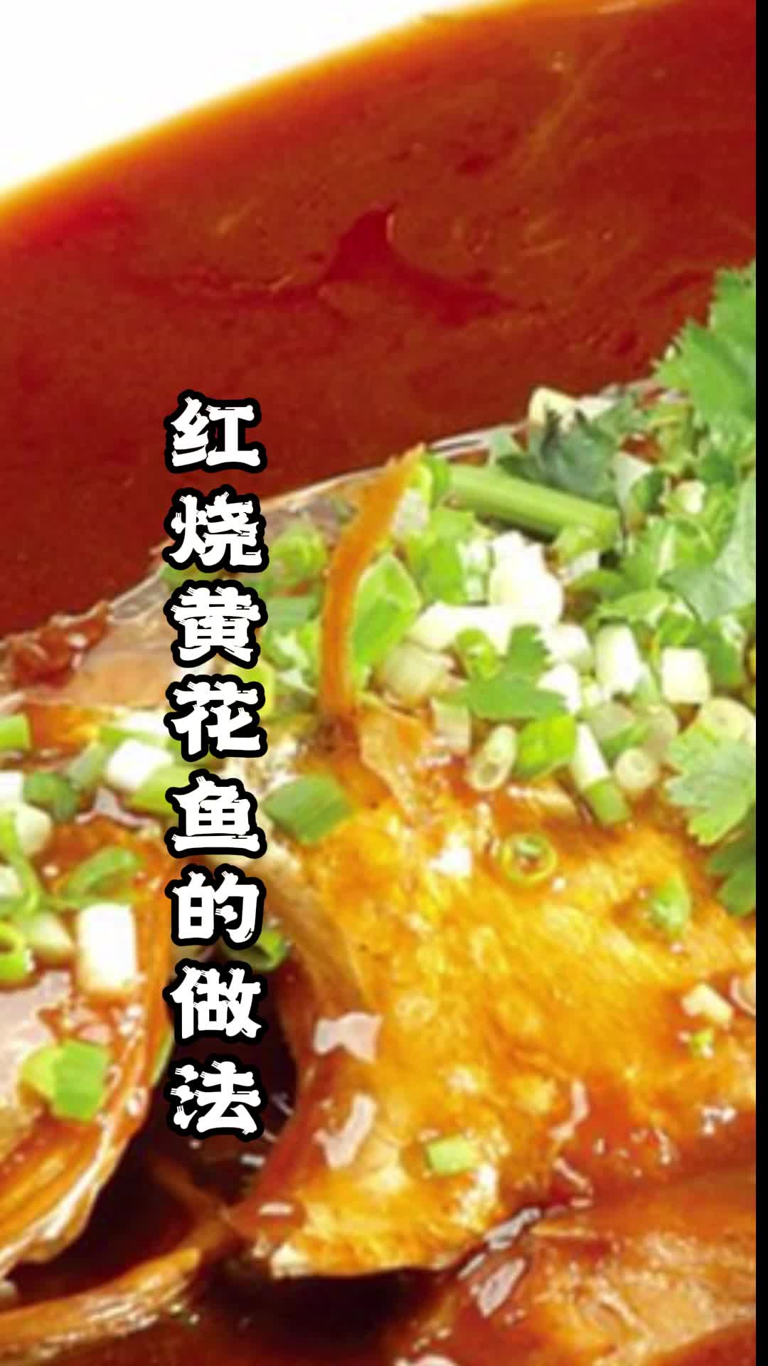 红烧黄花鱼的做法,你了解吗