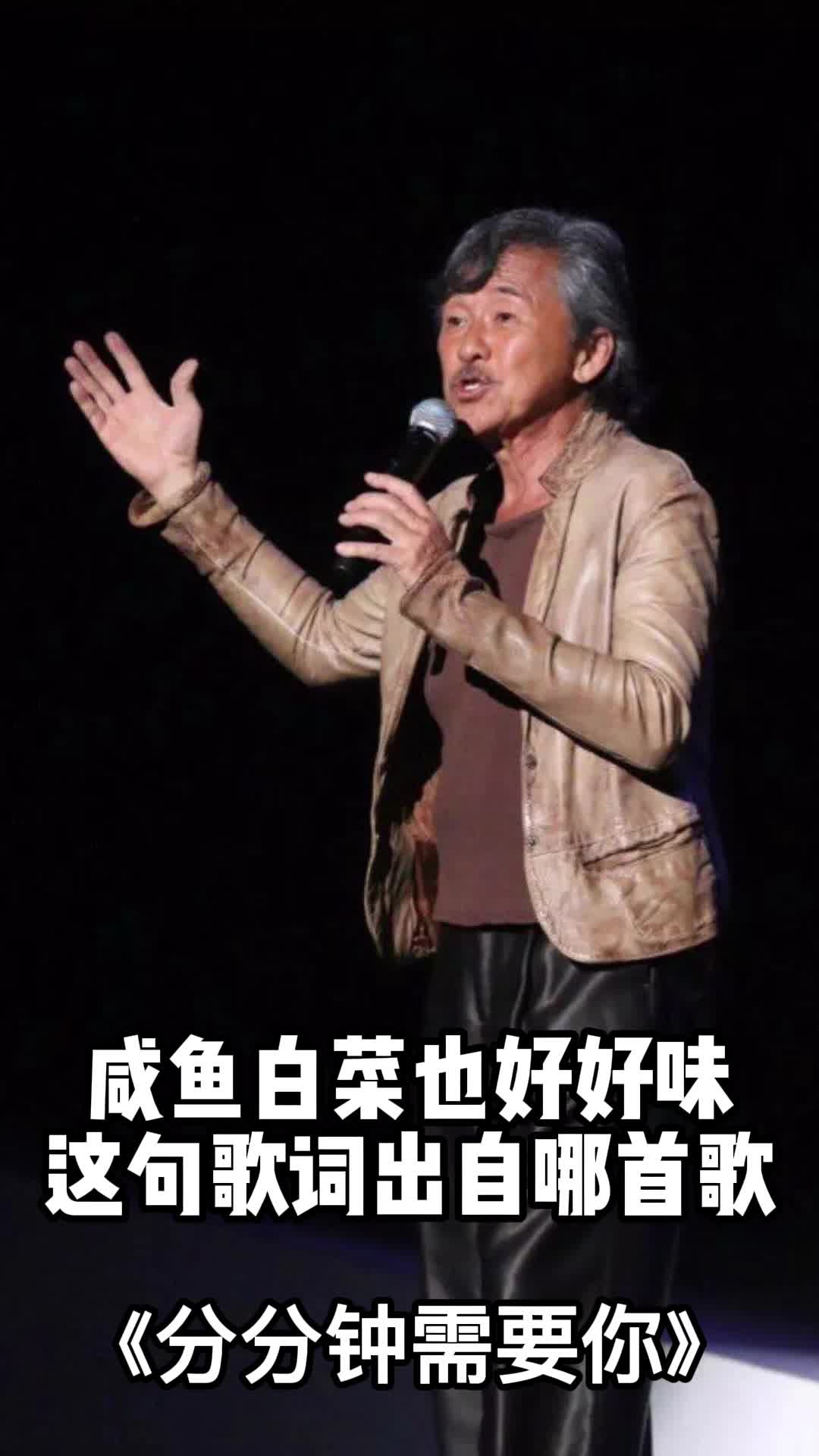 咸鱼白菜也好好味,这句歌词出自《分分钟需要你》,一起欣赏吧