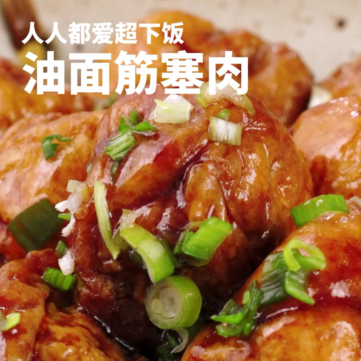 #我要上热门#油面筋塞肉