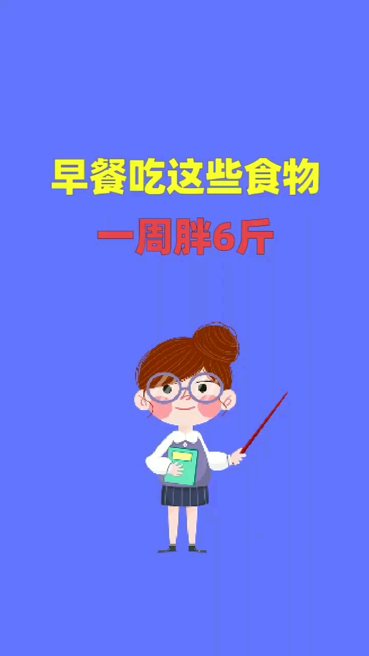 #遇见最美的你#早晨吃这些食物,会变胖哦