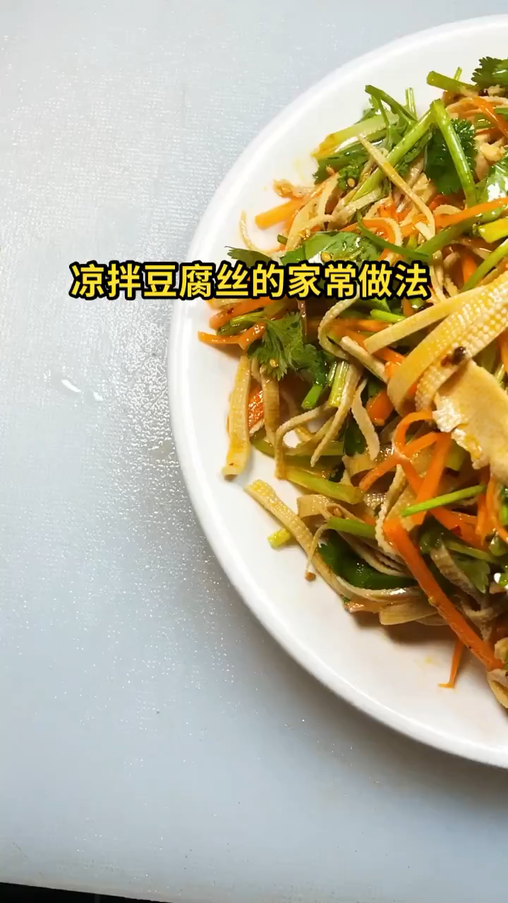 凉拌豆腐丝的家常做法