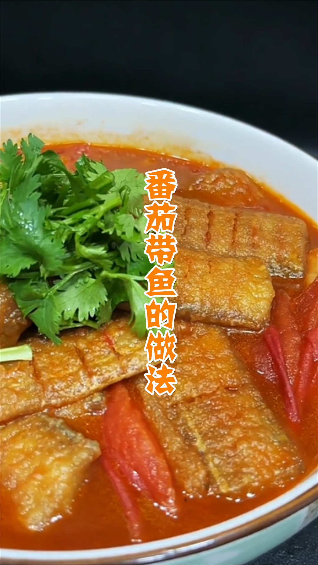 番茄带鱼的做法