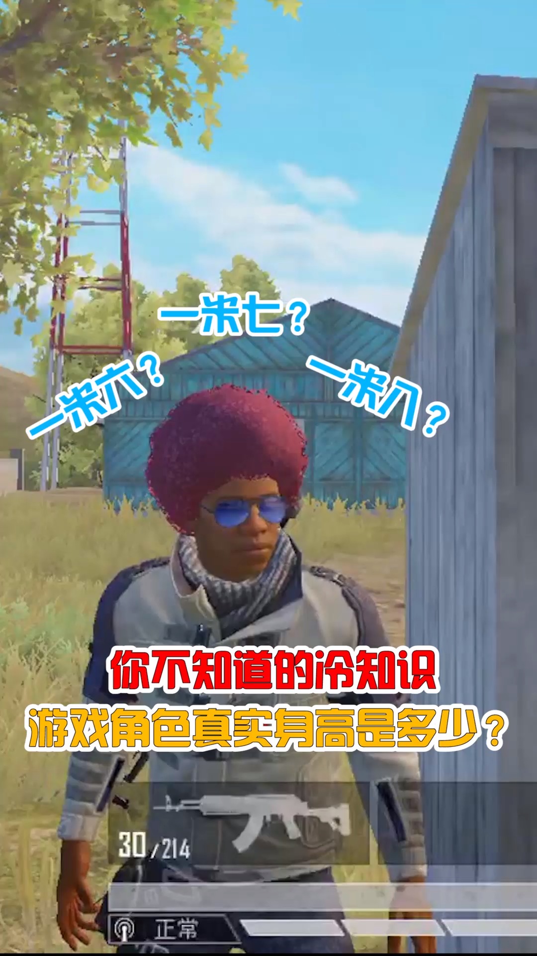 #和平精英#你不知道的冷知识,人物模型的真实身高是多少呢,测试结果很意外!