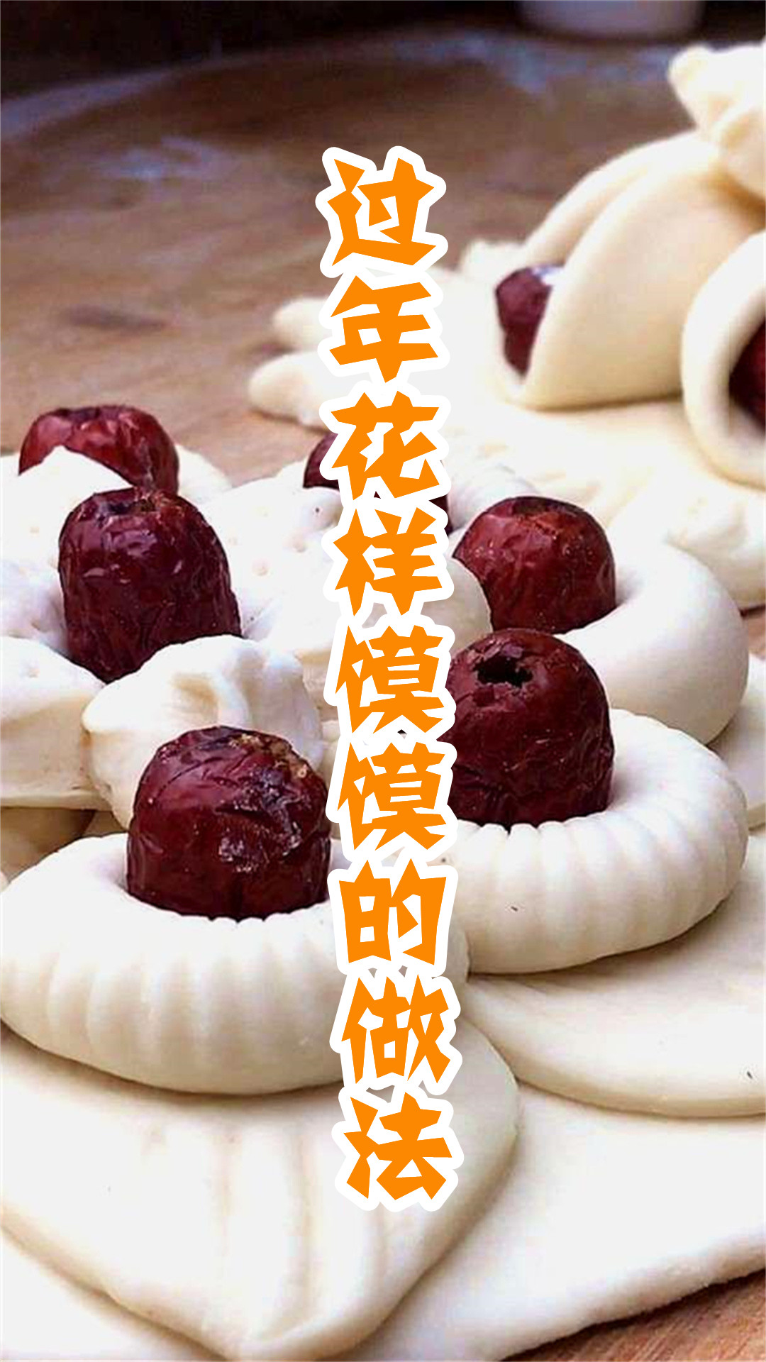 过年花样馍馍的做法