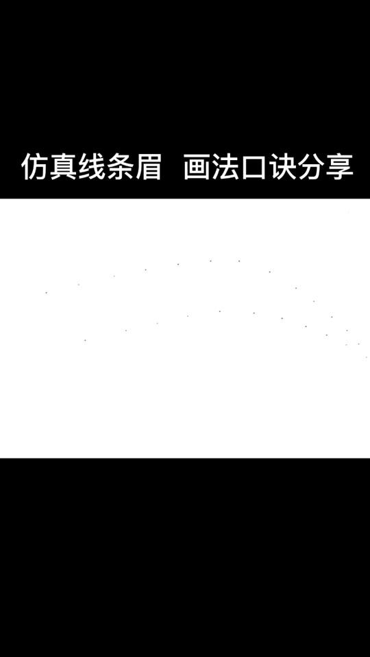 简单线条眉口诀来了,赶紧点赞收藏吧!#线条眉@全民小视频小助手