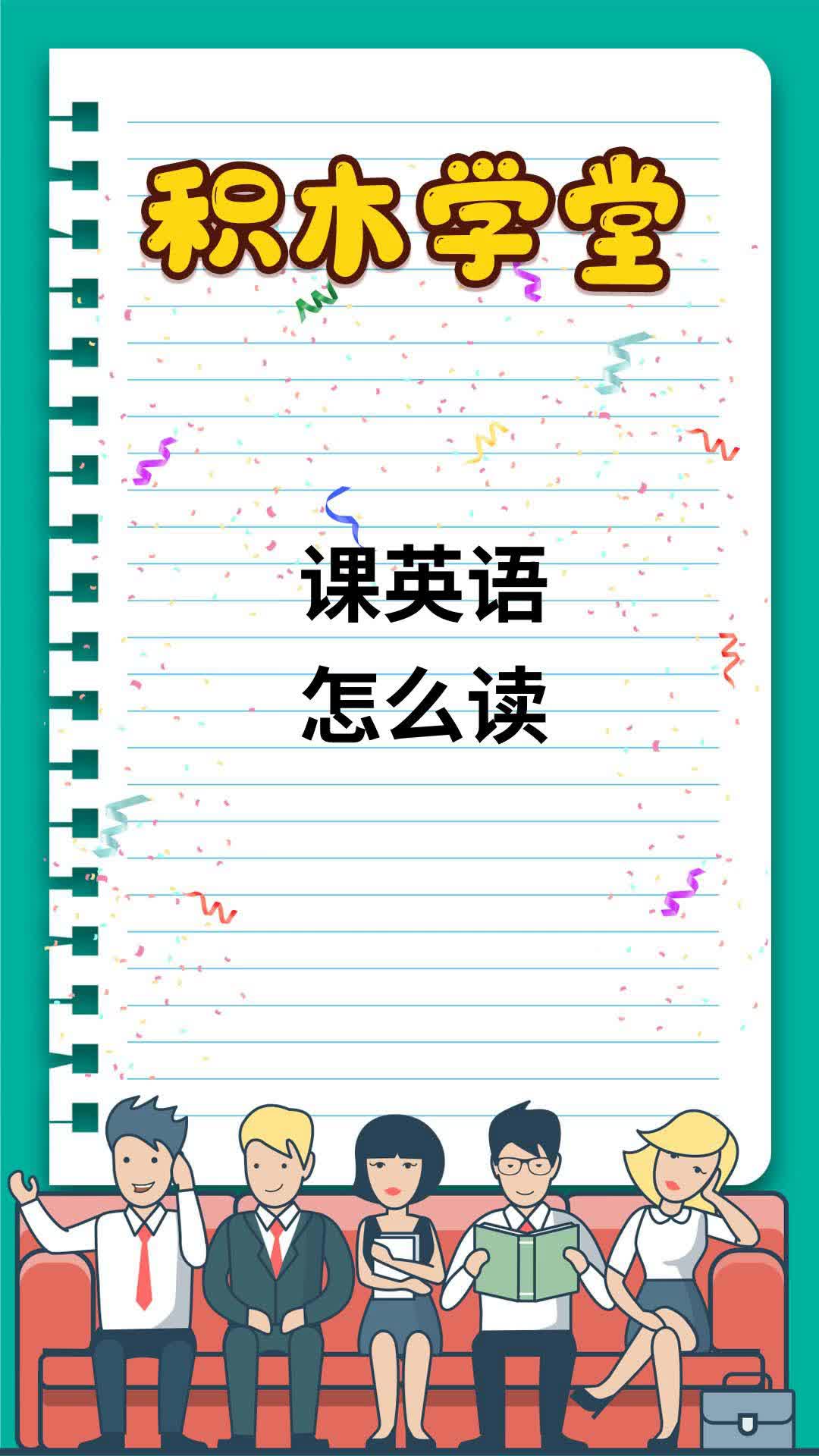课英语怎么读