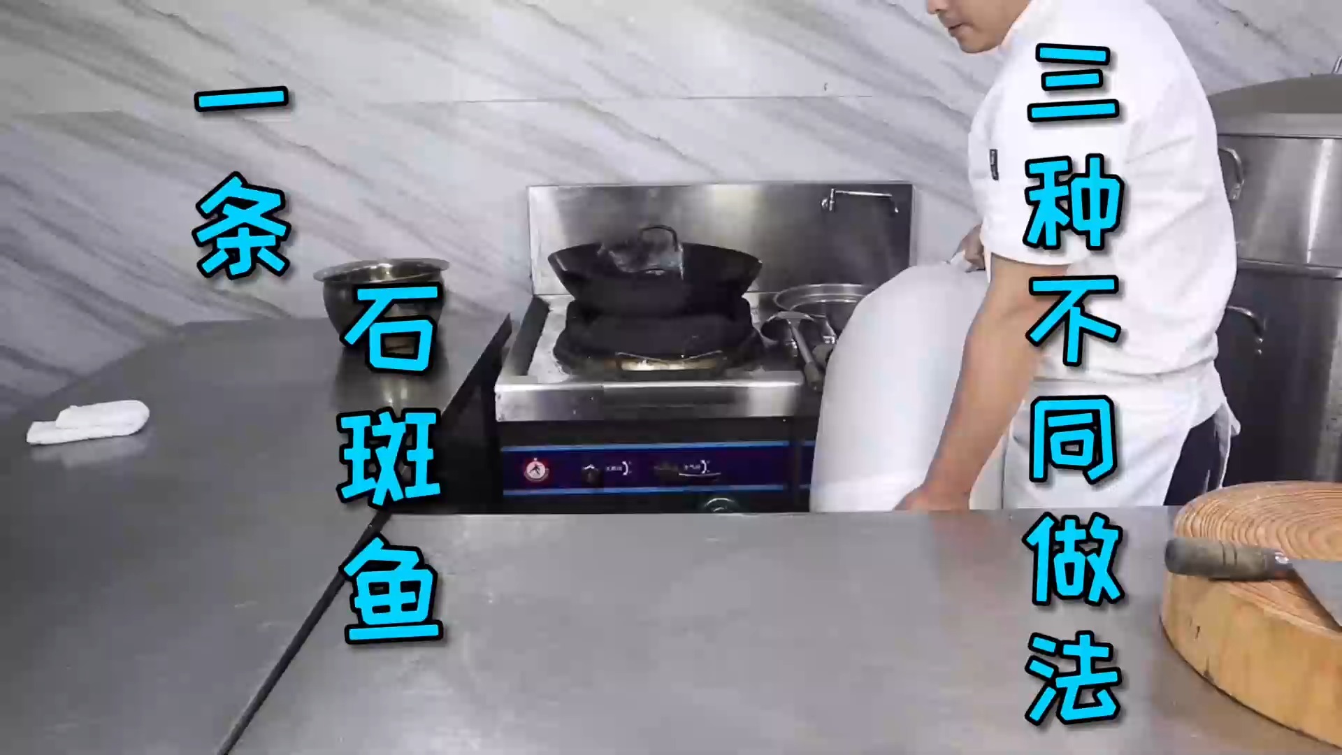 #美食#用一条石斑鱼做出三道菜，就是三倍的鲜！但是好像农师傅翻车了？