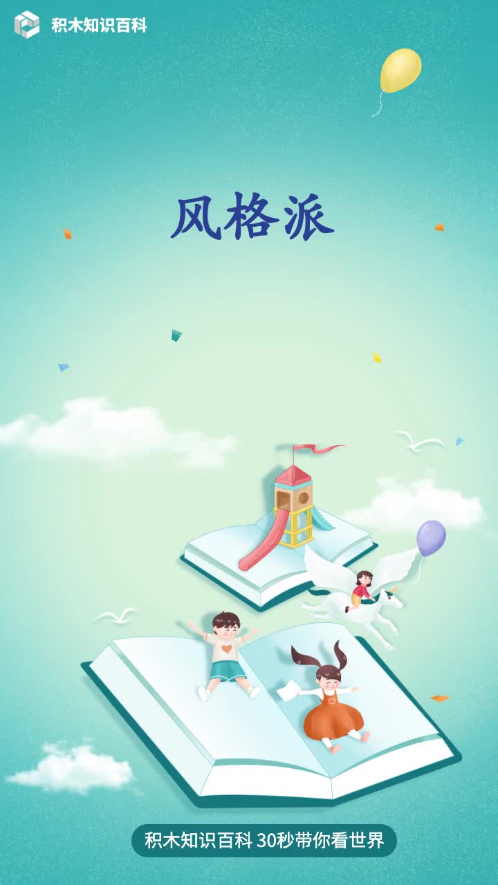 风格派