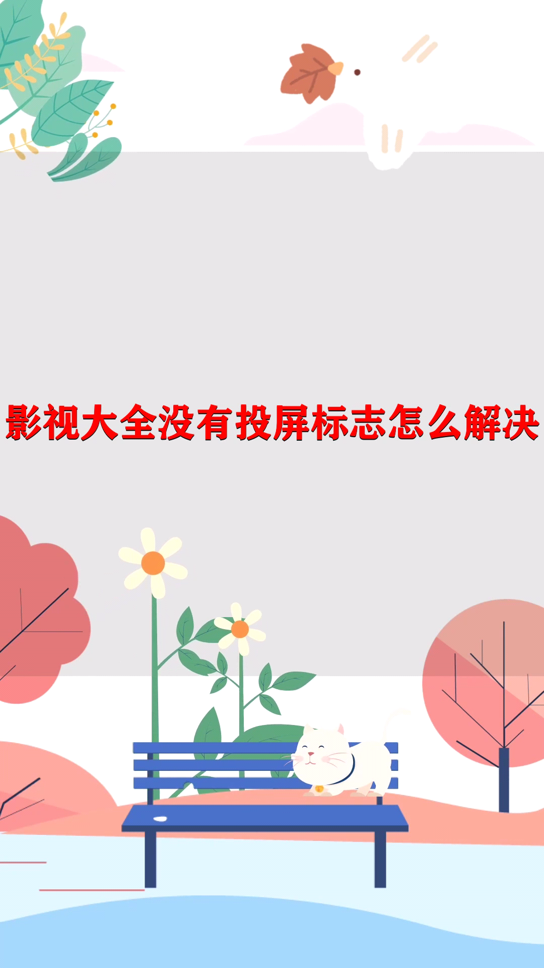 影视大全没有投屏标志怎么解决