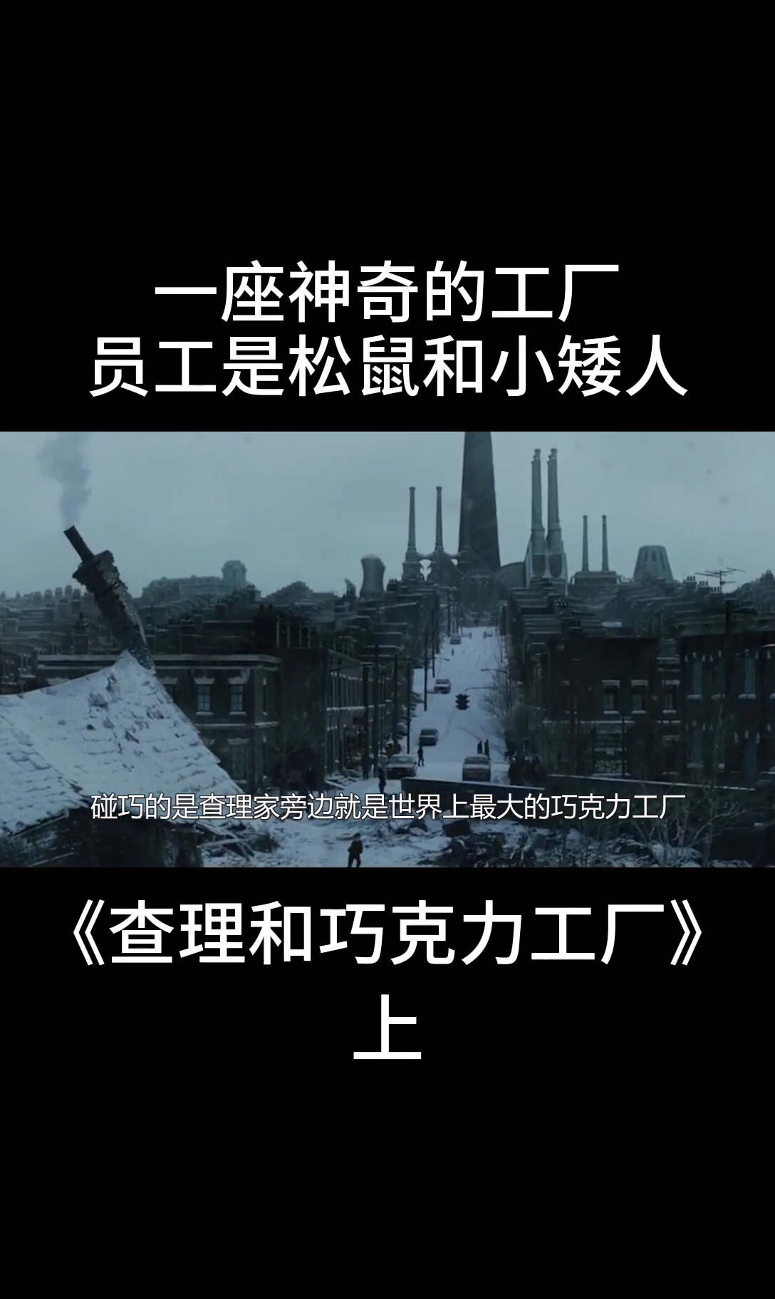 一座巨大的工厂,生产着全世界最好吃的巧克力,可是员工却是松鼠和小矮人