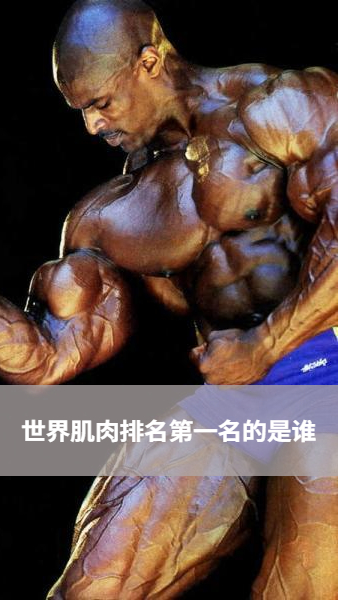 世界肌肉排名第一名的是谁