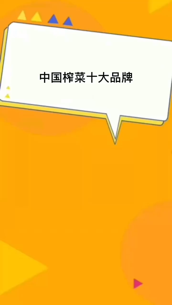 中国榨菜十大品牌