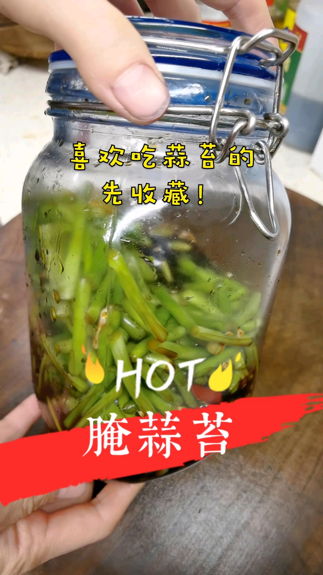 #秀出我的家乡味#腌蒜苔，牢记这3大技巧，酸辣脆爽，放半年不会坏