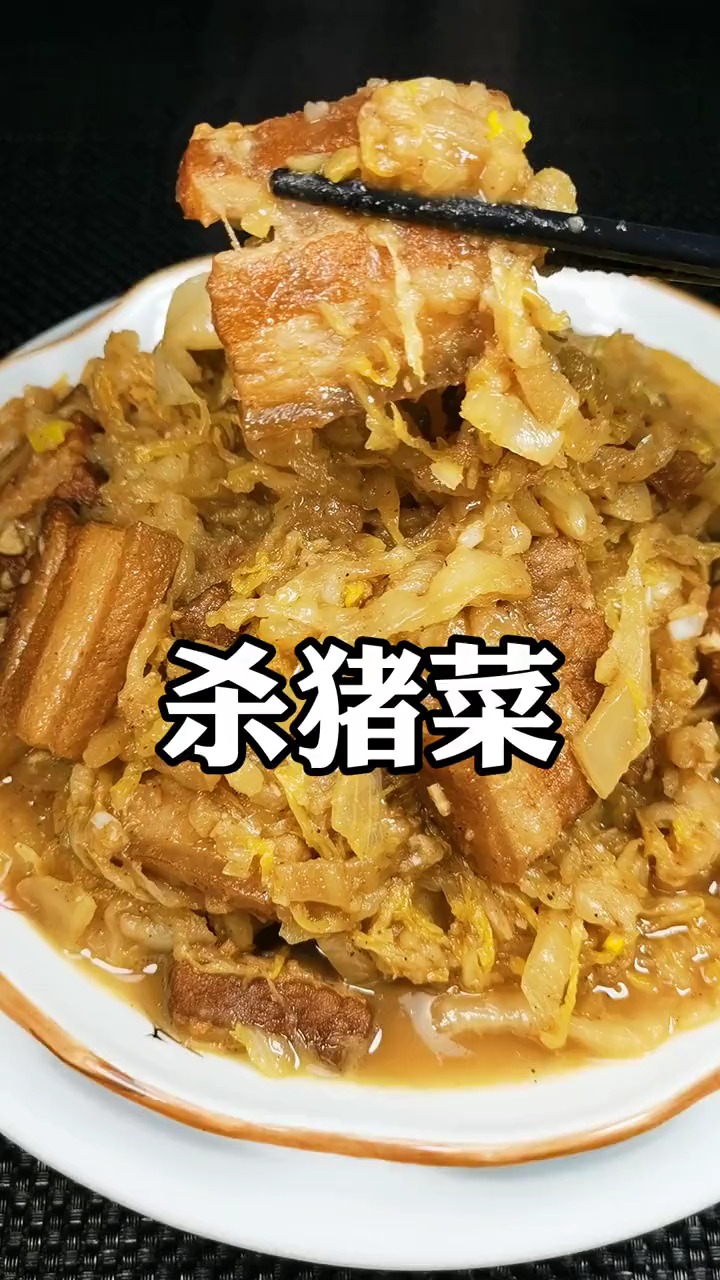 #独竖一知##好种草 #美食教学 年夜饭的上上之选，杀猪菜，原，原来是这样做的啊