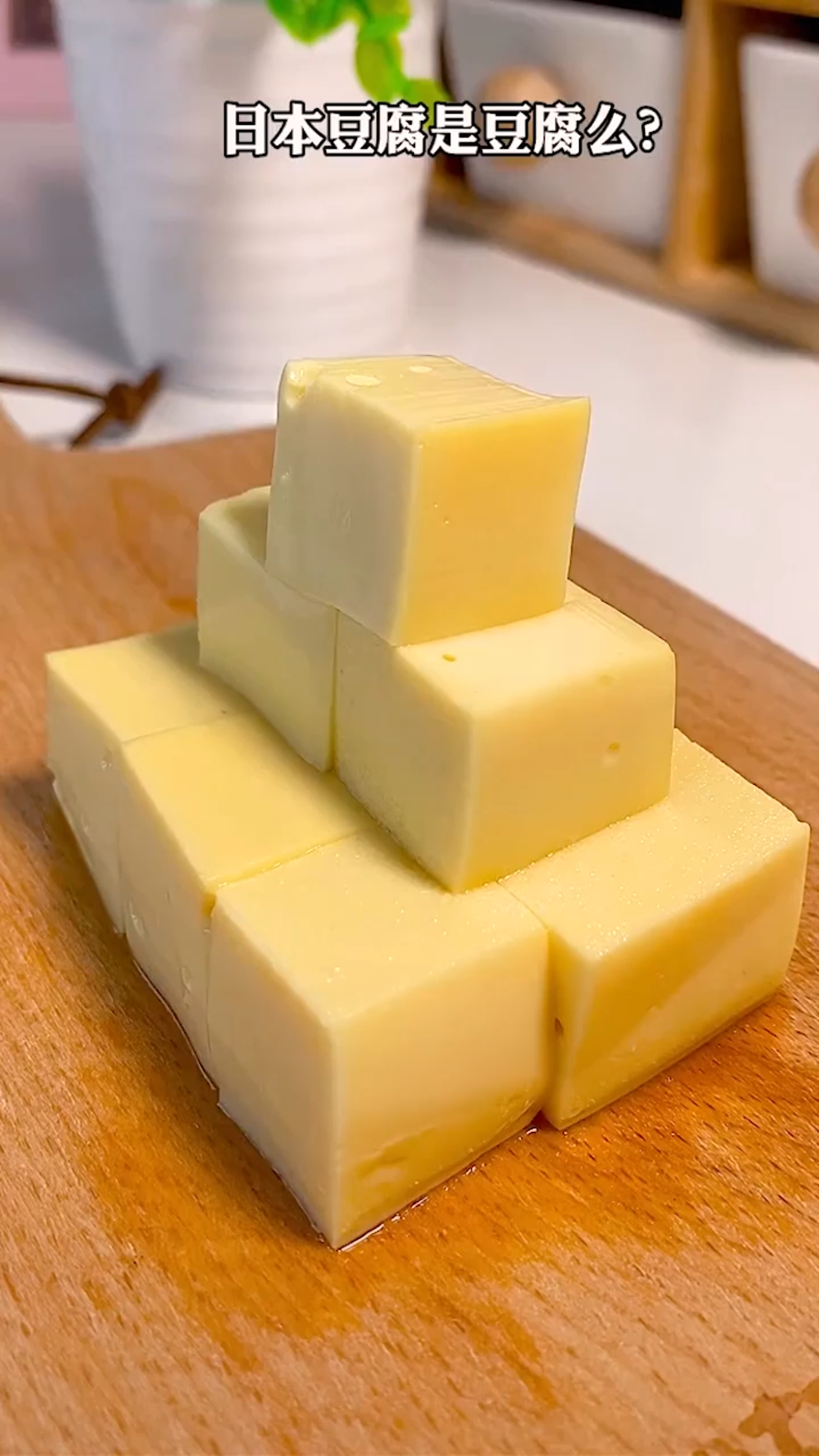 日本豆腐不是豆腐,简单两步看一遍就会做了