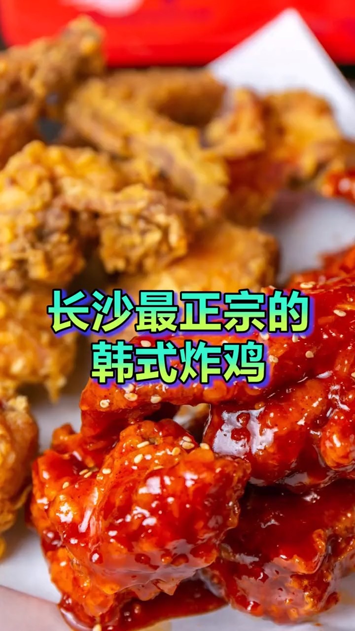 #探店美食#长沙最正宗的韩式炸鸡店,你一定要来试一试!