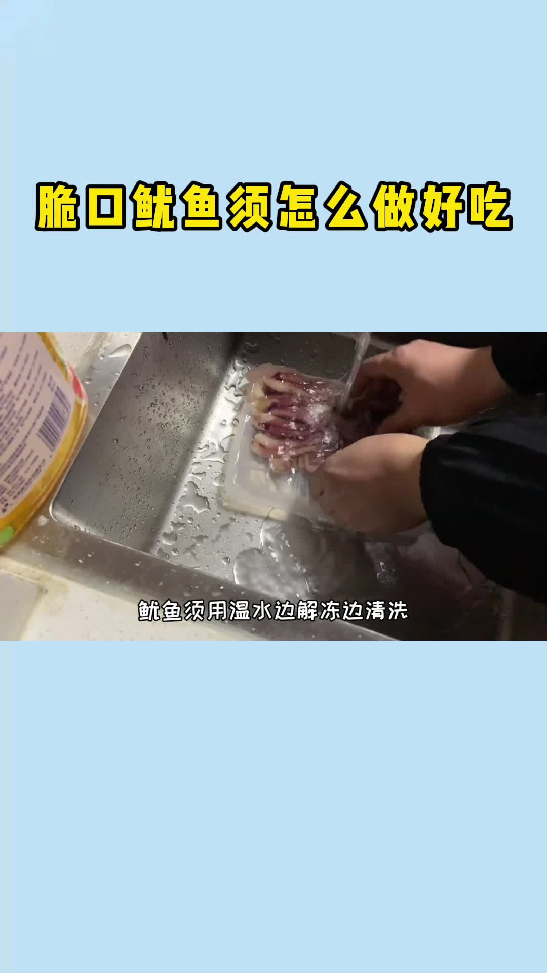 脆口鱿鱼须怎么做好吃,你听懂了吗