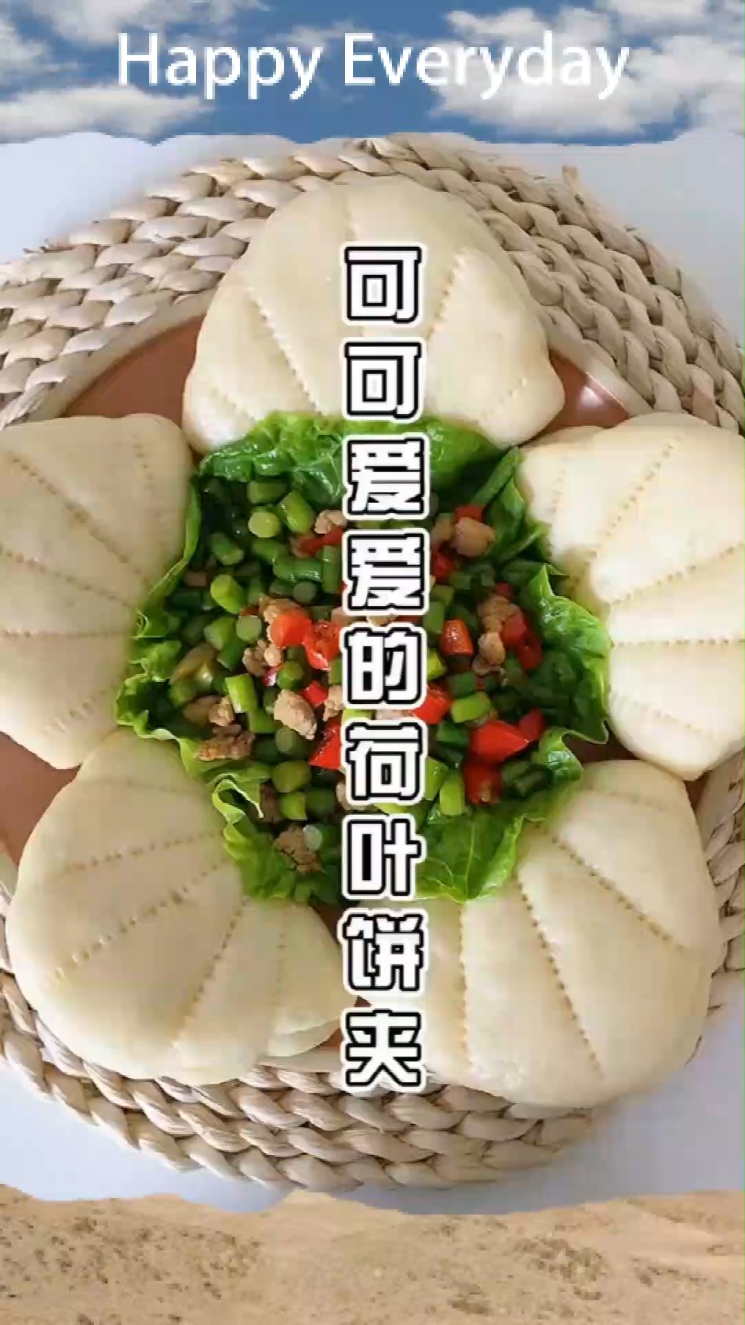 荷叶饼夹,三个词语形容它可爱好吃简单