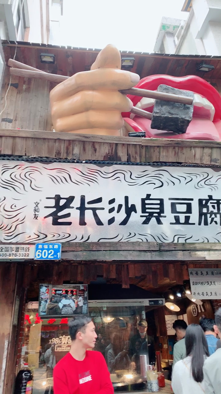 长沙臭豆腐
