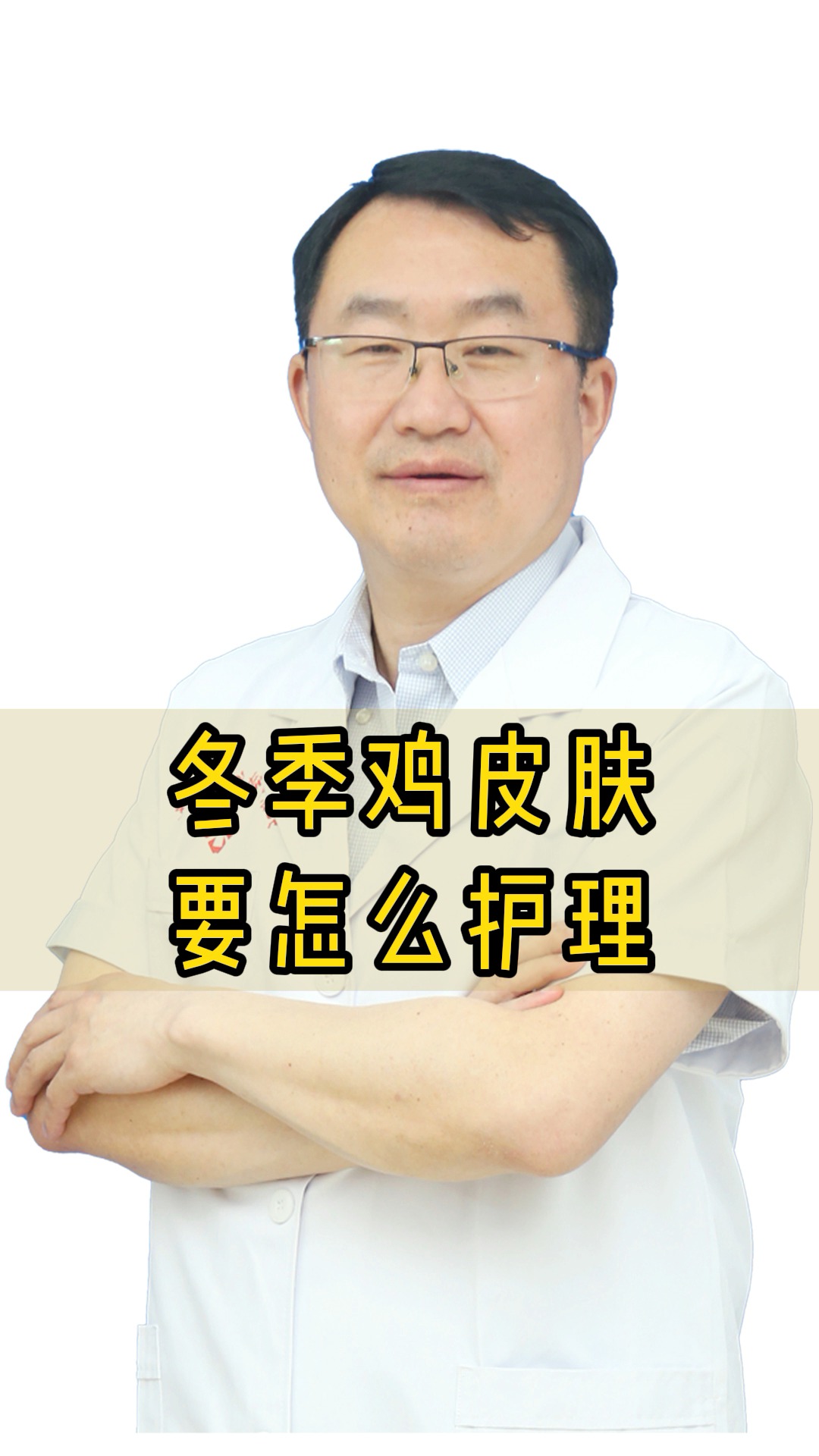 #去鸡皮肤#冬季很多人会起鸡皮肤,应该怎么进行护理?