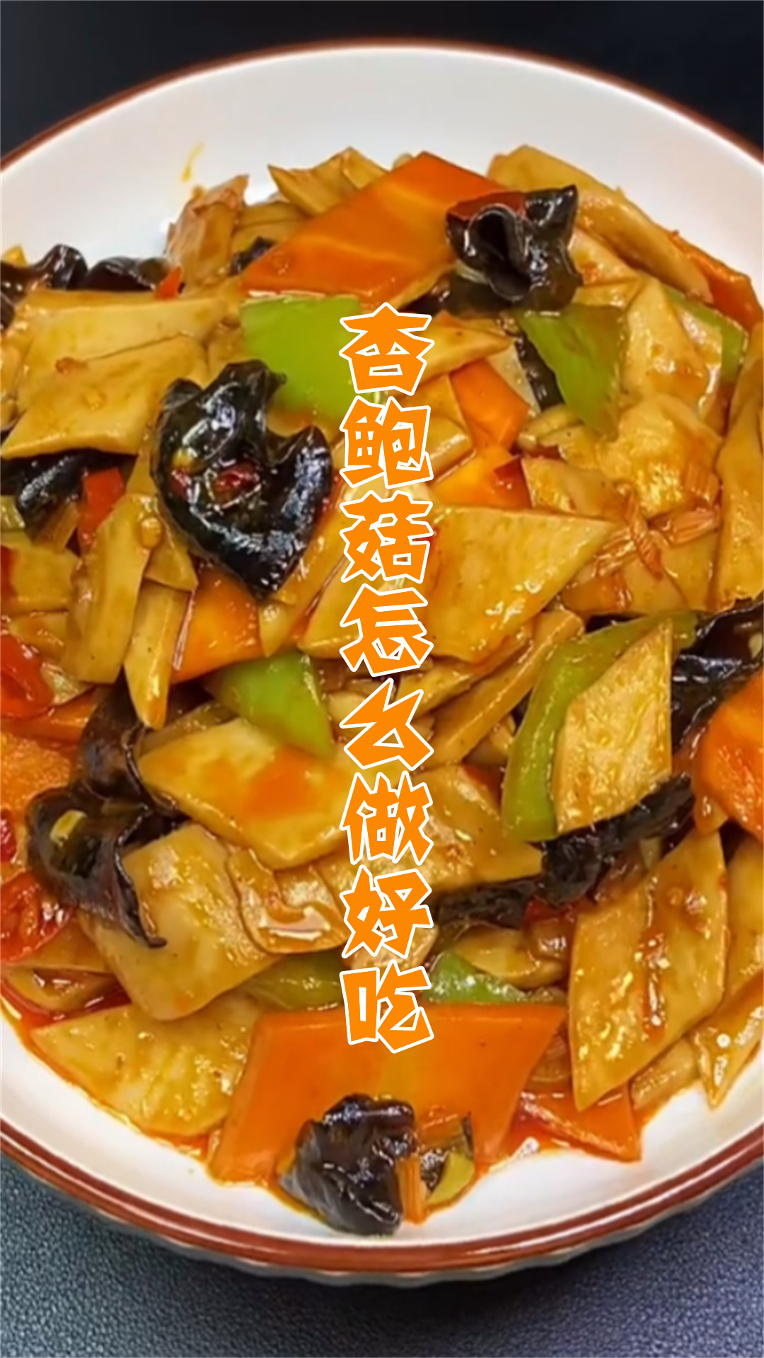 杏鲍菇怎么做好吃