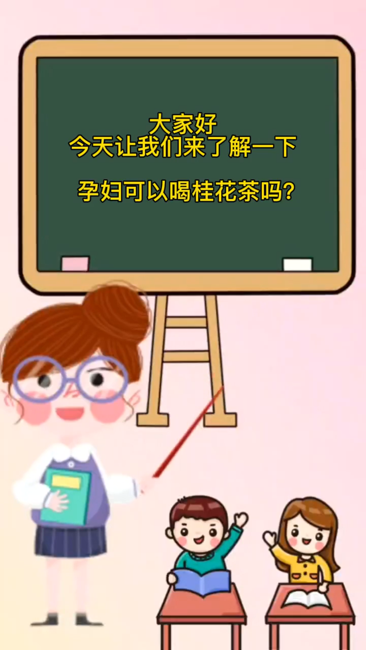 孕妇可以喝桂花茶吗?
