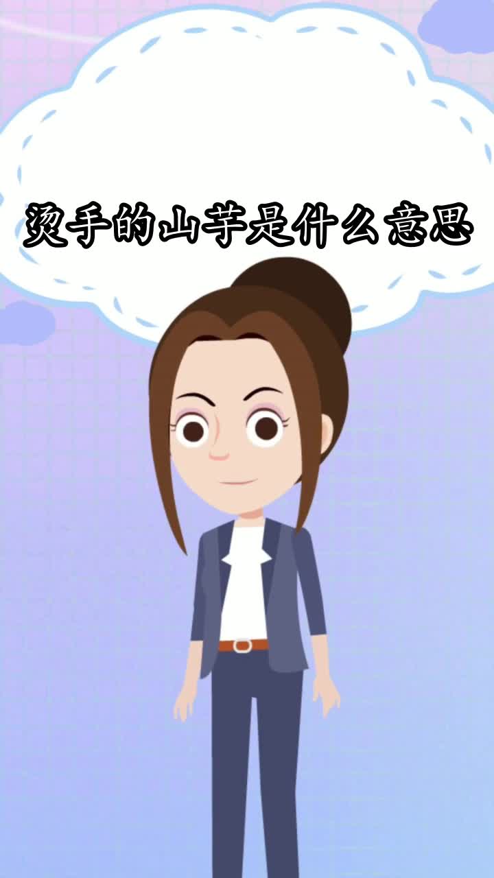 烫手的山芋是什么意思,你学会了吗