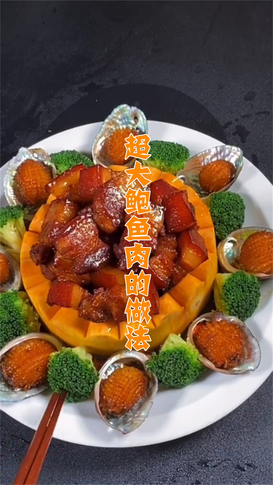 超大鲍鱼肉的做法