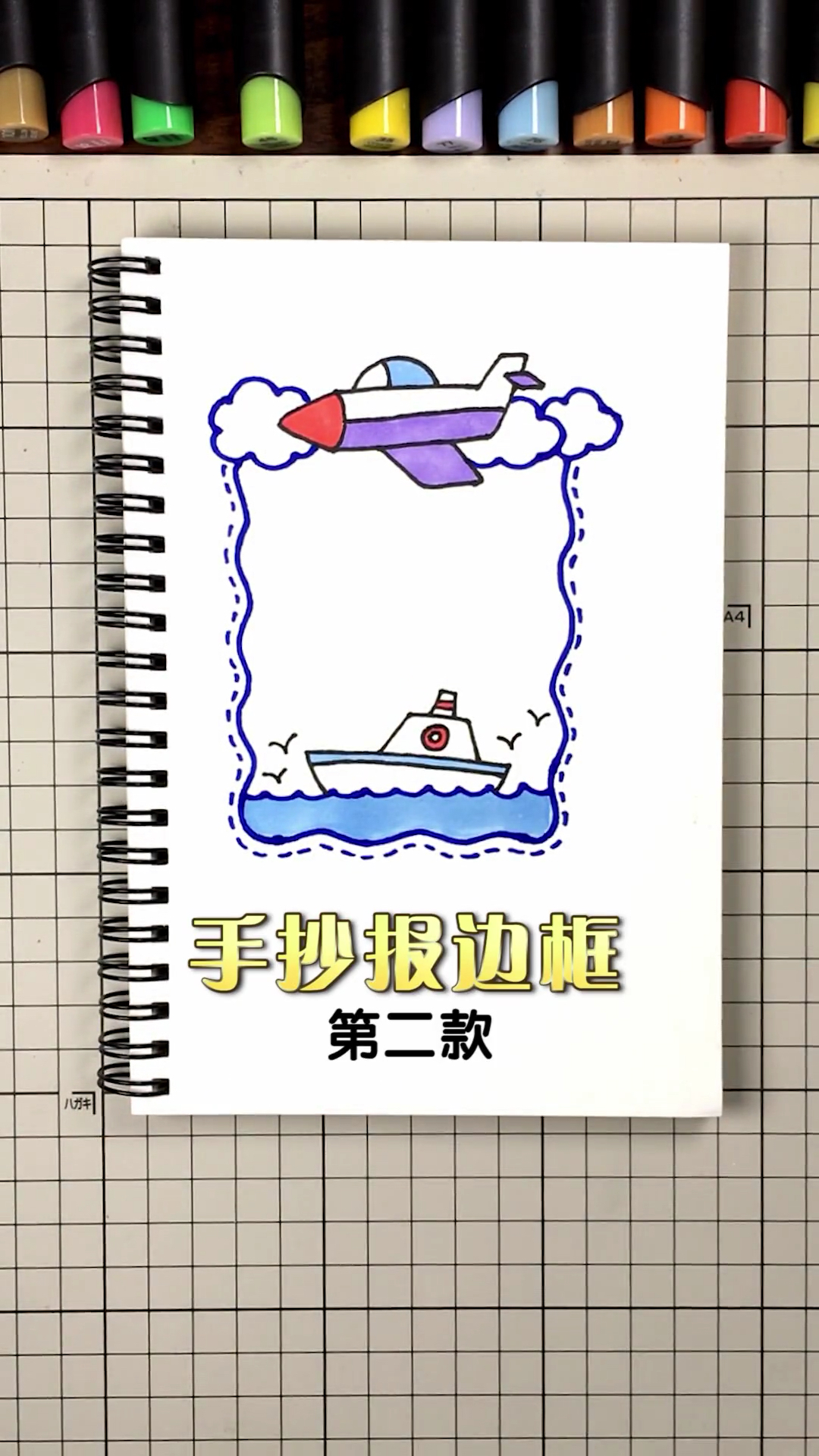 #我要过六一#手抄报边框设计第二款,飞机轮船主题