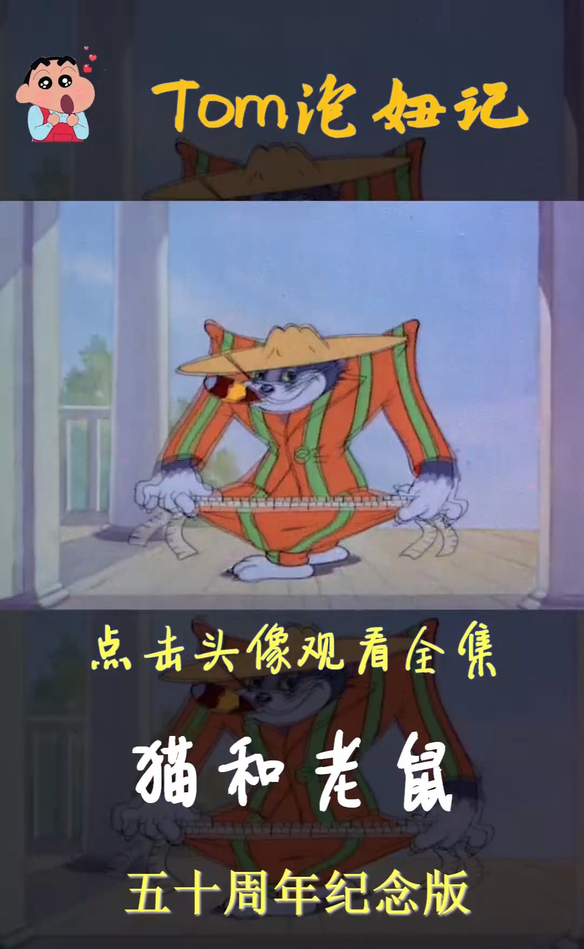 猫和老鼠动漫剪辑 #猫和老鼠 #动漫 #回忆童年经典动画片