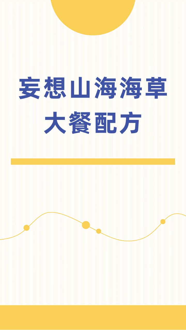妄想山海海草大餐配方